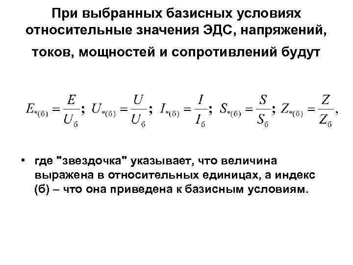 При выбранных базисных условиях относительные значения ЭДС, напряжений, токов, мощностей и сопротивлений будут •