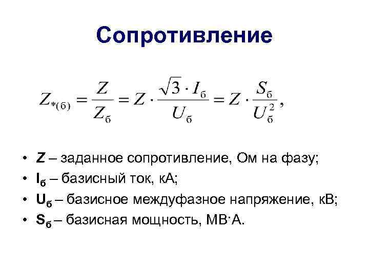 Сопротивление нагрузки. Базисный ток определяется по формуле. Базисное сопротивление формула. Определить базисное напряжение.. Базисное напряжение формула.