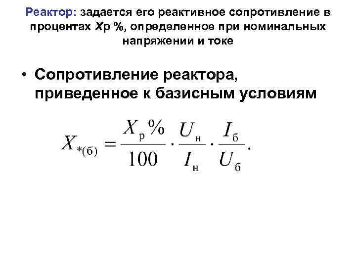 Приведенное сопротивление трансформатора