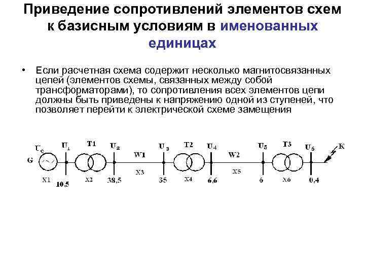 Приведение сопротивлений элементов схем к базисным условиям в именованных единицах • Если расчетная схема