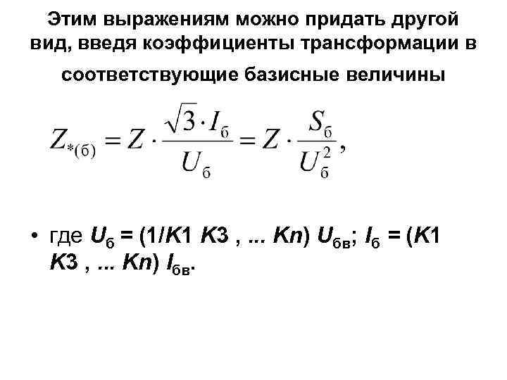 Этим выражениям можно придать другой вид, введя коэффициенты трансформации в соответствующие базисные величины •