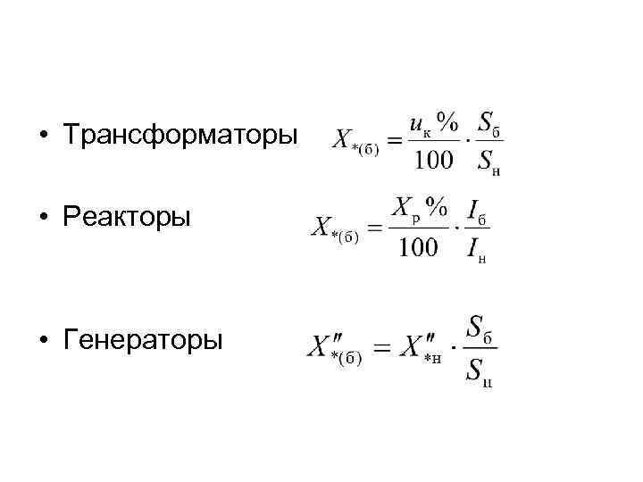  • Трансформаторы • Реакторы • Генераторы 