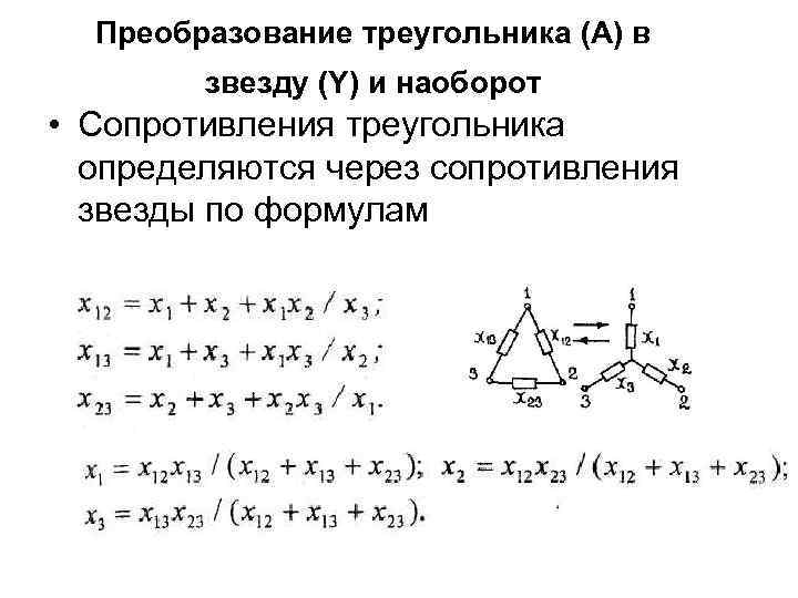 Для чего в схемах преобразуют звезду в треугольник или наоборот