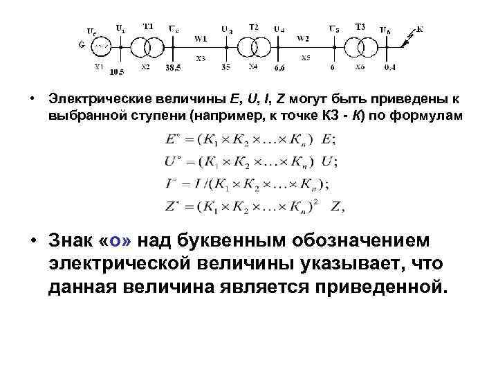  • Электрические величины E, U, I, Z могут быть приведены к выбранной ступени