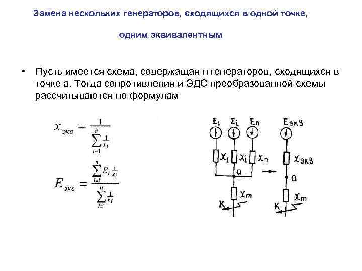 Замена нескольких генераторов, сходящихся в одной точке, одним эквивалентным • Пусть имеется схема, содержащая