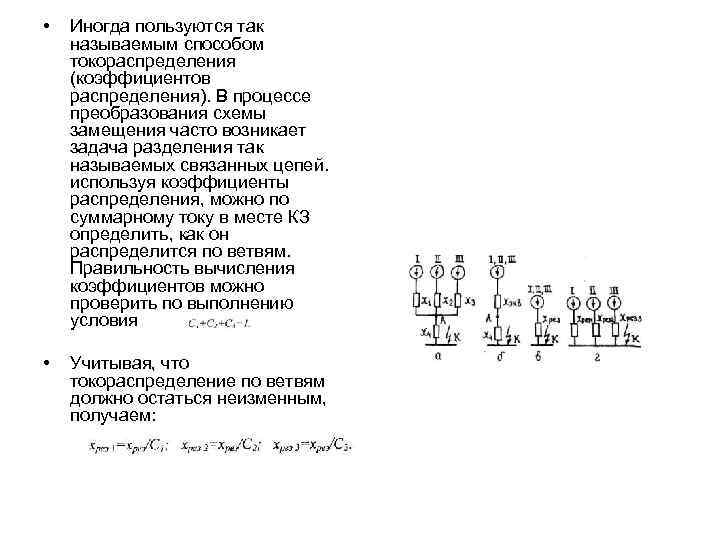  • Иногда пользуются так называемым способом токораспределения (коэффициентов распределения). В процессе преобразования схемы