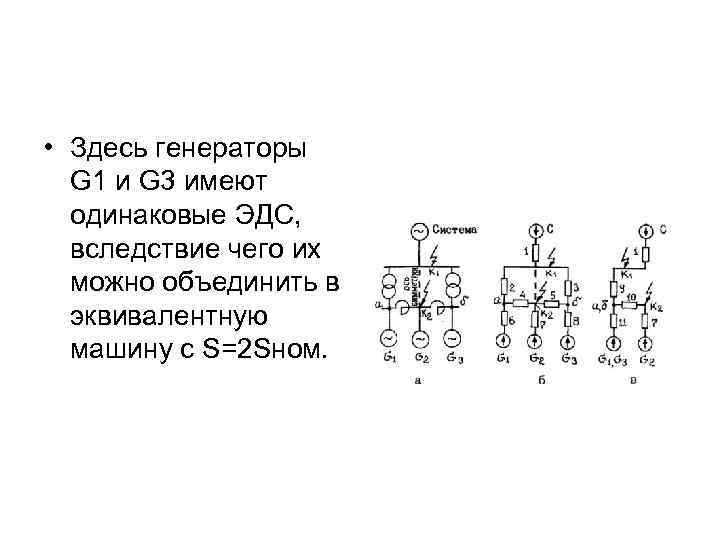  • Здесь генераторы G 1 и G 3 имеют одинаковые ЭДС, вследствие чего
