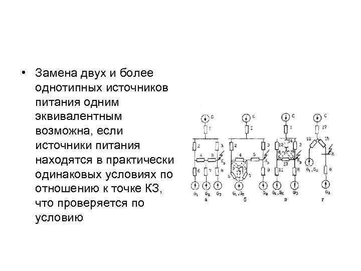  • Замена двух и более однотипных источников питания одним эквивалентным возможна, если источники