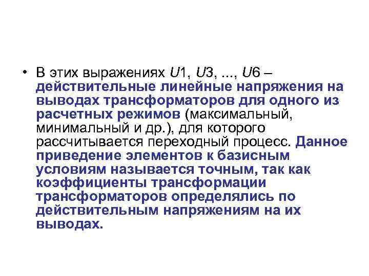  • В этих выражениях U 1, U 3, . . . , U