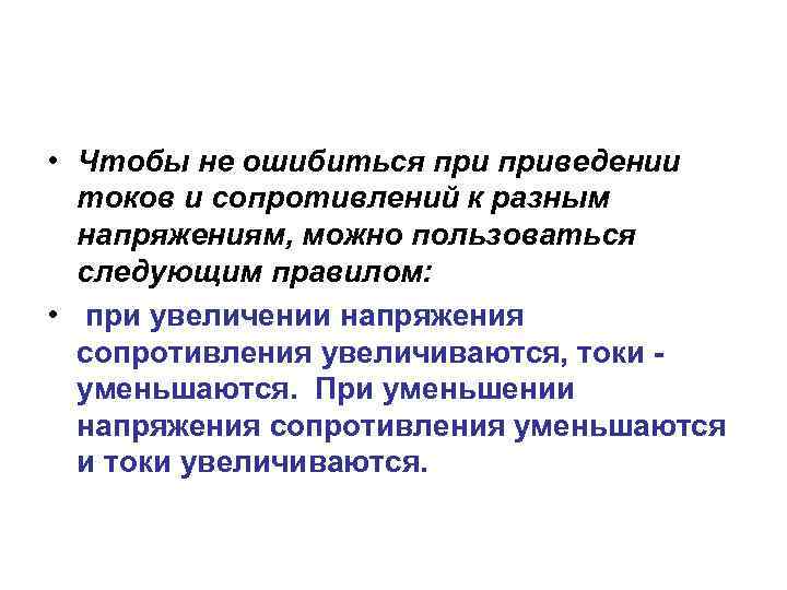  • Чтобы не ошибиться приведении токов и сопротивлений к разным напряжениям, можно пользоваться