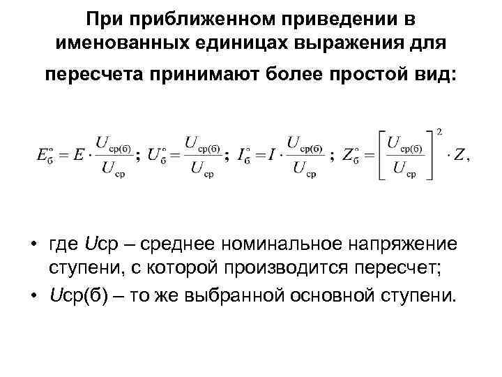 При приближенном приведении в именованных единицах выражения для пересчета принимают более простой вид: •