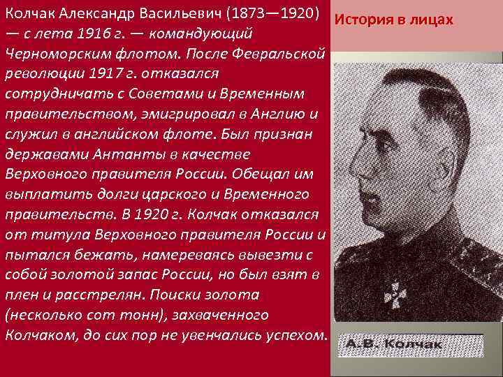 Колчак Александр Васильевич (1873— 1920) История в лицах — с лета 1916 г. —
