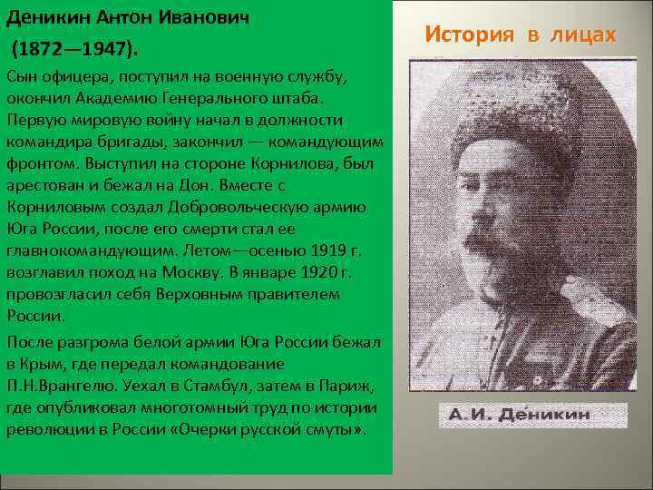 Деникин Антон Иванович (1872— 1947). Сын офицера, поступил на военную службу, окончил Академию Генерального