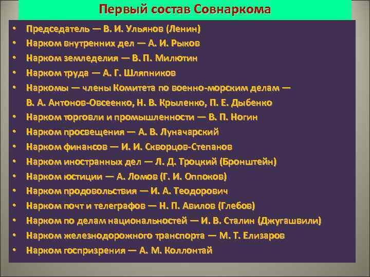 Первый состав Совнаркома • • • • Председатель — В. И. Ульянов (Ленин) Нарком