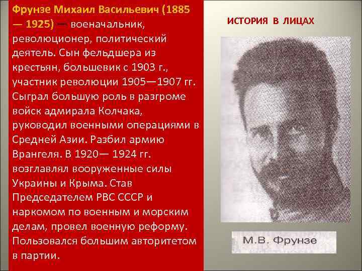 Фрунзе Михаил Васильевич (1885 — 1925) — военачальник, революционер, политический деятель. Сын фельдшера из
