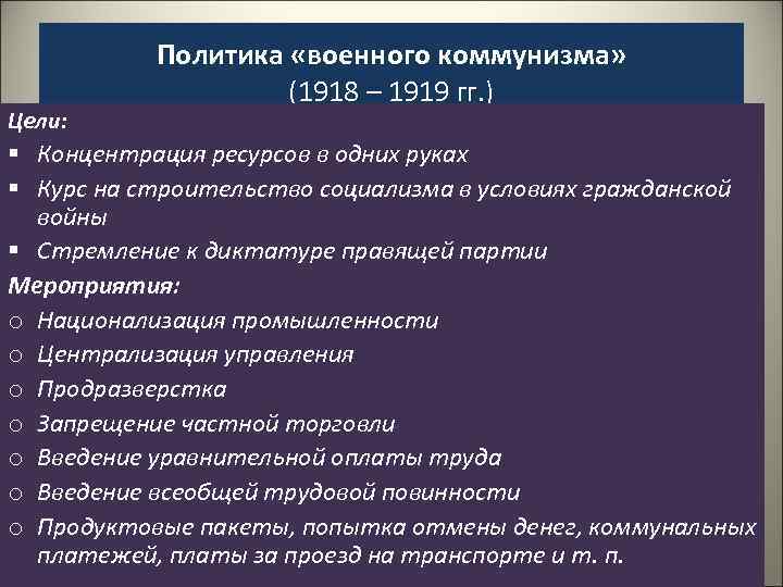 Цели: Политика «военного коммунизма» (1918 – 1919 гг. ) § Концентрация ресурсов в одних