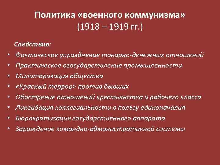 Политика «военного коммунизма» (1918 – 1919 гг. ) • • Следствия: Фактическое упразднение товарно-денежных