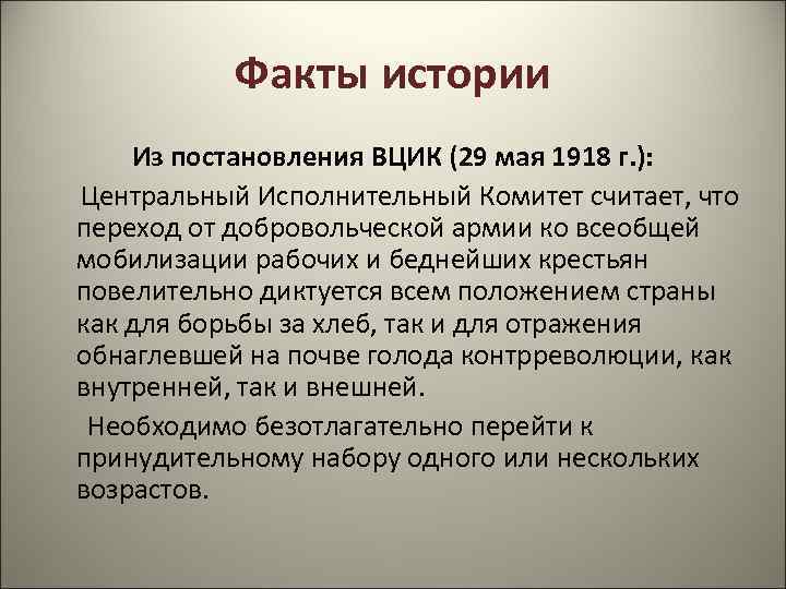 Факты истории Из постановления ВЦИК (29 мая 1918 г. ): Центральный Исполнительный Комитет считает,