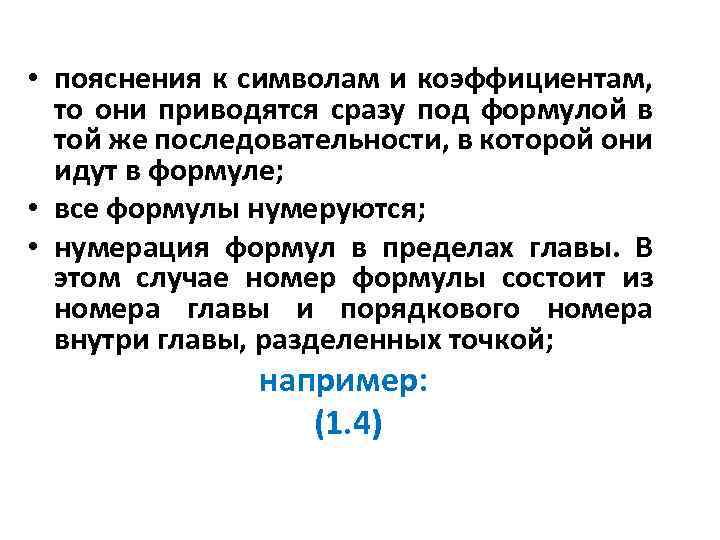  • пояснения к символам и коэффициентам, то они приводятся сразу под формулой в