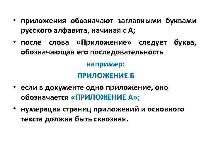  • приложения обозначают заглавными буквами русского алфавита, начиная с А; • после слова