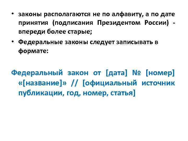  • законы располагаются не по алфавиту, а по дате принятия (подписания Президентом России)