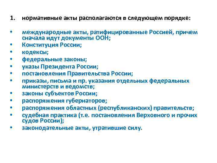 1. нормативные акты располагаются в следующем порядке: • международные акты, ратифицированные Россией, причем сначала