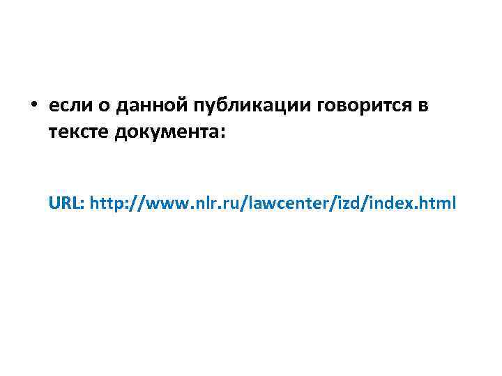  • если о данной публикации говорится в тексте документа: URL: http: //www. nlr.