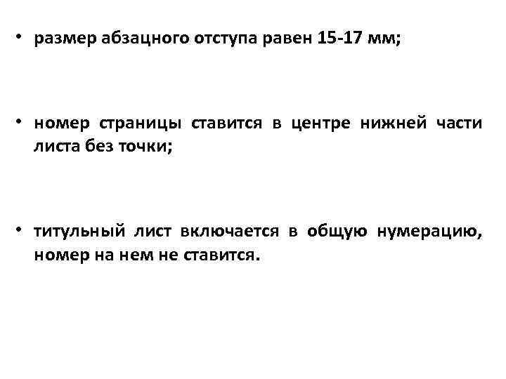  • размер абзацного отступа равен 15 -17 мм; • номер страницы ставится в