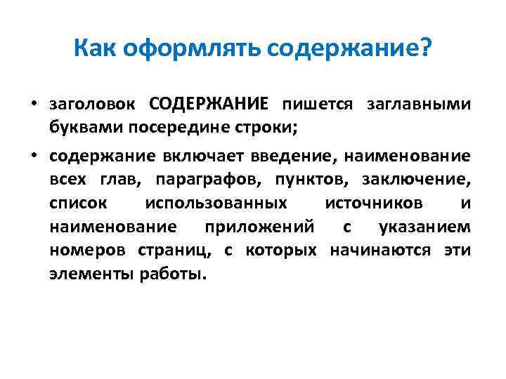 Как оформлять содержание? • заголовок СОДЕРЖАНИЕ пишется заглавными буквами посередине строки; • содержание включает