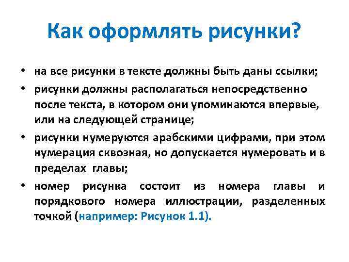 Как оформлять рисунки? • на все рисунки в тексте должны быть даны ссылки; •