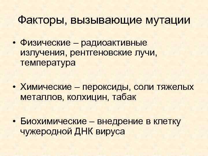 Факторы мутации. Какие факторы вызывают мутации?. Факторы вызывающие мутации. Биологические факторы, вызывающие мутации. Факторы внешней среды вызывающие мутации называются.