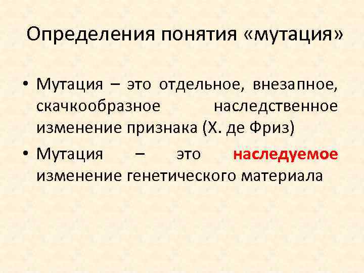 Определенная мутация. Определение понятия мутаций. Мутация термин. Дайте определение термину мутация. Дайте определение понятия мутации.