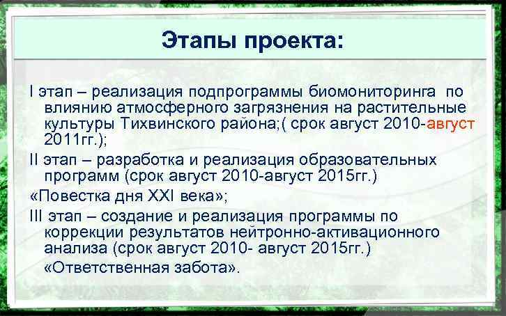 Этапы проекта: I этап – реализация подпрограммы биомониторинга по влиянию атмосферного загрязнения на растительные