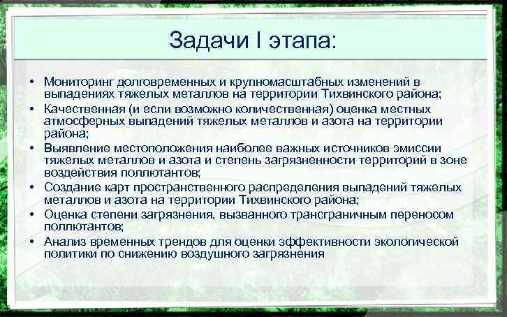 Задачи I этапа: • Мониторинг долговременных и крупномасштабных изменений в выпадениях тяжелых металлов на