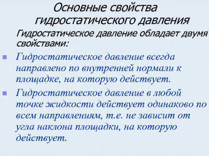 Основные свойства гидростатического давления Гидростатическое давление обладает двумя свойствами: n n Гидростатическое давление всегда