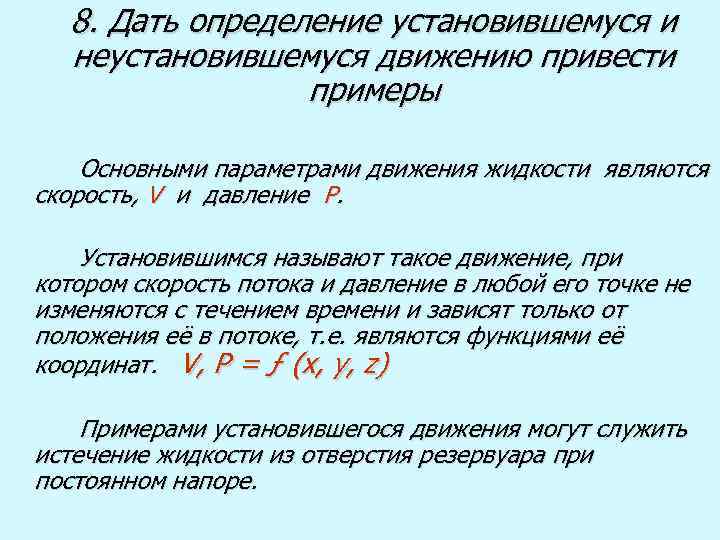 8. Дать определение установившемуся и неустановившемуся движению привести примеры Основными параметрами движения жидкости являются