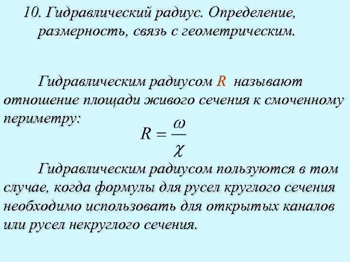 10. Гидравлический радиус. Определение, размерность, связь с геометрическим. Гидравлическим радиусом R называют отношение площади