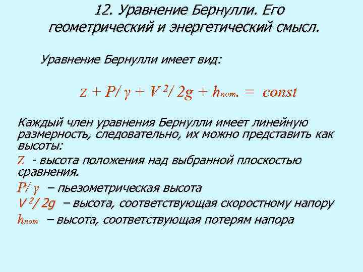 12. Уравнение Бернулли. Его геометрический и энергетический смысл. Уравнение Бернулли имеет вид: Z +