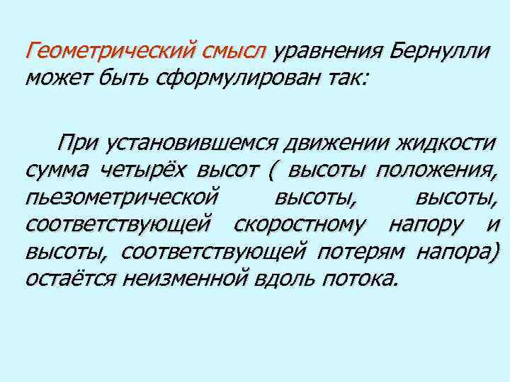 Геометрический смысл уравнения Бернулли может быть сформулирован так: При установившемся движении жидкости сумма четырёх