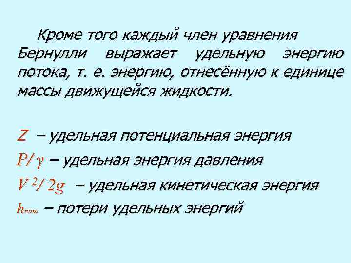 Кроме того каждый член уравнения Бернулли выражает удельную энергию потока, т. е. энергию, отнесённую