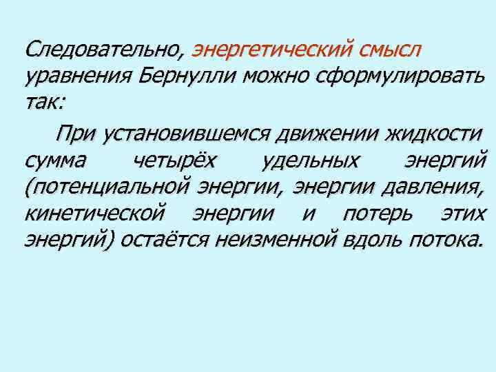 Следовательно, энергетический смысл уравнения Бернулли можно сформулировать так: При установившемся движении жидкости сумма четырёх