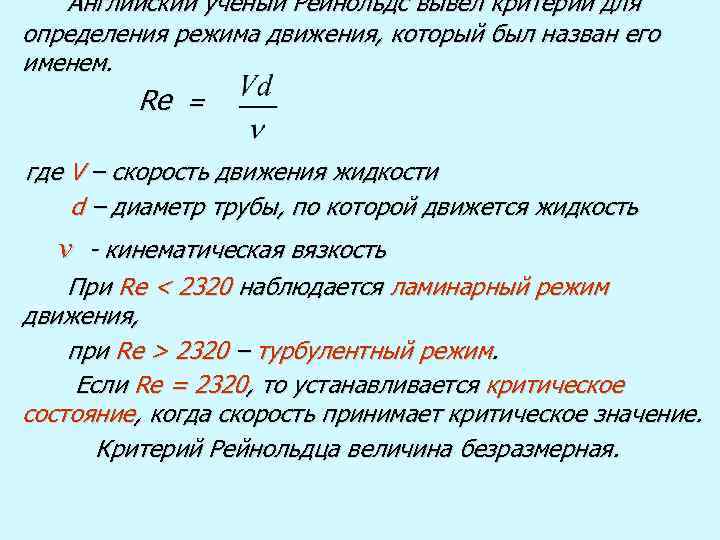 Английский учёный Рейнольдс вывел критерий для определения режима движения, который был назван его именем.