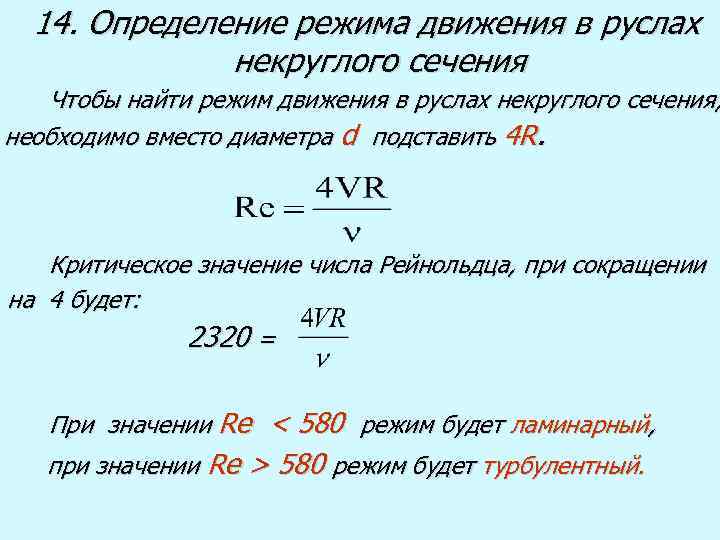 14. Определение режима движения в руслах некруглого сечения Чтобы найти режим движения в руслах