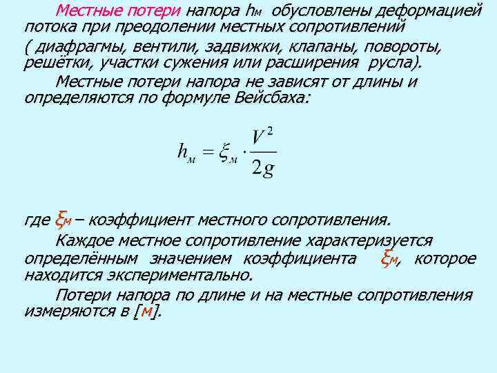 Местные потери напора hм обусловлены деформацией потока при преодолении местных сопротивлений ( диафрагмы, вентили,