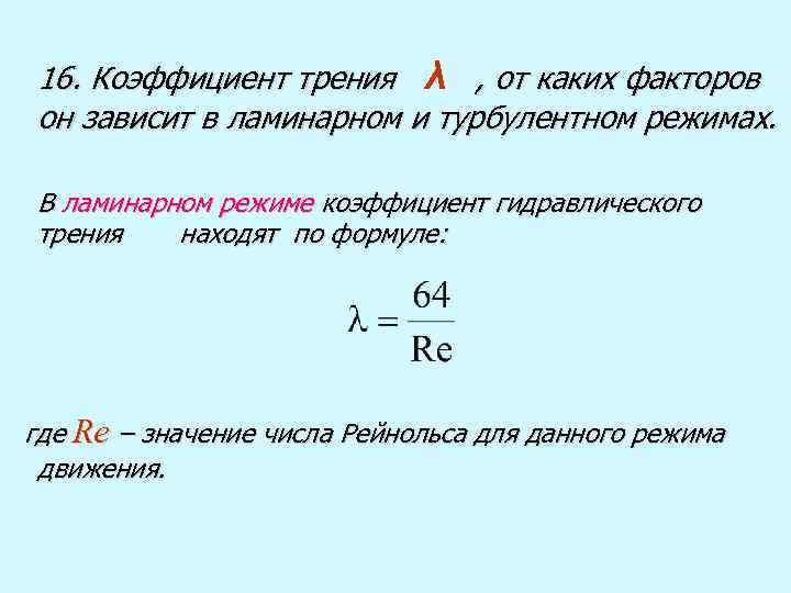 16. Коэффициент трения λ , от каких факторов он зависит в ламинарном и турбулентном