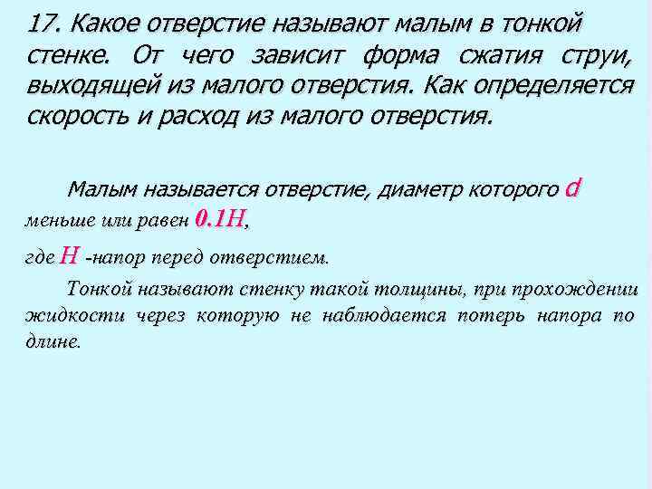 Мало название. Какое отверстие называют малым. Что называется малым отверстием. Какая стенка называется тонкой. Какое отверстие считается малым?.