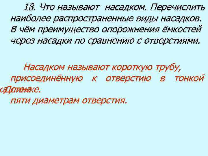 18. Что называют насадком. Перечислить наиболее распространенные виды насадков. В чём преимущество опорожнения ёмкостей