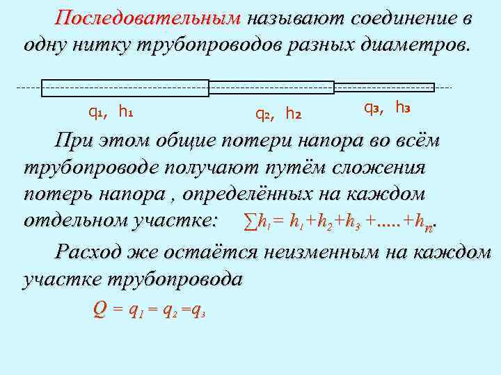 Последовательно соединенные трубопроводы. Параллельное соединение труб различного диаметра. Последовательное соединение трубопроводов. Параллельное соединение трубопроводов. Последовательное соединение газопроводов.