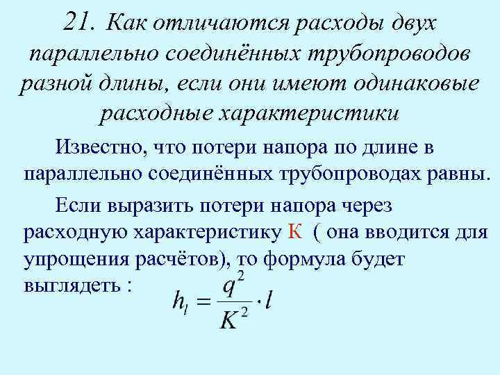 21. Как отличаются расходы двух параллельно соединённых трубопроводов разной длины, если они имеют одинаковые