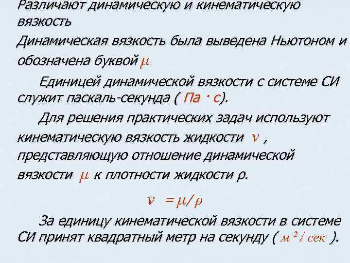 Динамическая и кинематическая вязкость. Вязкость обозначение буквой. Кинематическая вязкость обозначение буквой. Какой буквой обозначается динамическая вязкость.